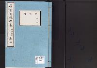 帝室例規類纂4明治9年／典礼門
