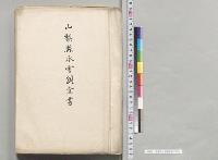山梨県水害調査書／明治