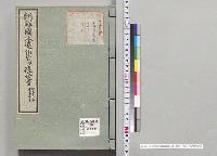 朝鮮国派遣報告並復命書　明治十五年　三／明治15年