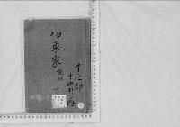 華族系譜19　伊東家　飫肥　　下