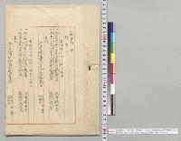 憲法第六十七条ノ歳出　経常部、一般会計ノ部（明治26年度予算2袋ノ内）　侯爵徳大寺内大臣殿　親展　内務大臣伯爵井上馨／明治26年