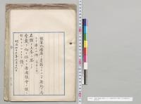 予算外国庫ノ負担トナルヘキ契約ヲ為スヲ要スル件（追第2号）／明治43年