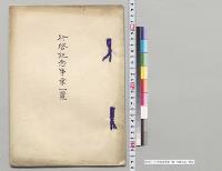 行啓記念事業一覧　宮城県カ／明治