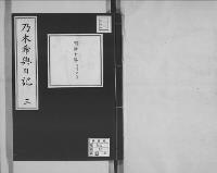 乃木希典日記及手記明治8～45（有欠）3/昭和写