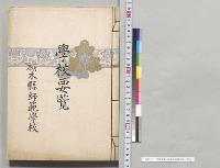学校要覧　栃木県師範学校／明治