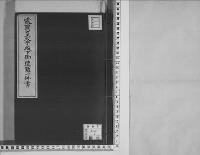 露國皇太子御遭難一件書明治24年5月/昭和4年
