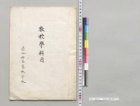 教授学科目　愛知県立農林学校／明治