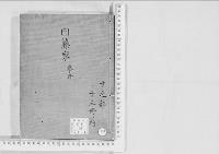 華族系譜159　内藤家　挙母