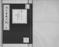 乃木希典日記及手記明治8～45（有欠）9/昭和写