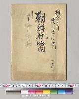 朝鮮西岸漢江近海図（127）／明治