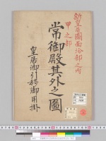 常御殿其外之図新皇居図面拾部之内／明治