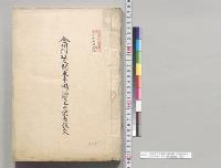 金州附近及関東半島地質土性調査報文　大本営附巨智部地質調査書／明治