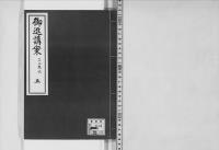 御進講案大正13年～昭和5年草案、14講5