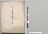 明治三十五年度各特別会計歳入歳出決算／明治35年