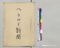 ヘラルド新聞（朝鮮事件関係）抄訳／明治