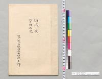 編成表・管内状況　第一憲兵隊神奈川分隊支部　明治31年5月