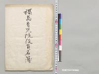 福島育児院役員名簿／明治