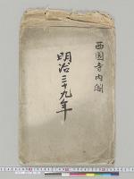 西園寺内閣／明治