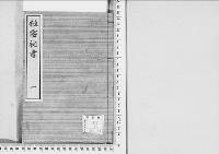 極密秘書1　安政四～文久三