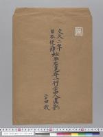 松平石見守一行二十四人真影