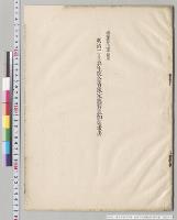 総予算追加参照　各省予定経費追加要求書／明治25年