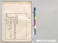 明治四十四年度歳入歳出総予算追加案（第4号）・予算外国庫ノ負担トナルヘキ契約ヲ為スヲ要スル件（追第1号）／明治44年