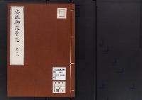 安政御造營志　巻之8/大正9年写