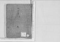 華族系譜225　前田家　加州　　麟