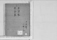 華族系譜262　米津家・米倉家