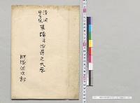清酒白菊盛事蹟并沿革之大要　肥塚源次郎／明治