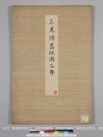 皇居御造営諸御建物其他明細図/三見附旧地図之部