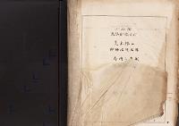 上総国夷隅郡総元村　荒木根山御料地境界簿　参冊之内貮　孕在地之部　御料局