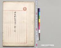 神宮御造営用材ニ関スル件／明治