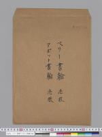 ペリー書翰・アボット書翰写真