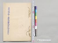 裁判所構成法中改正法律案／明治37年