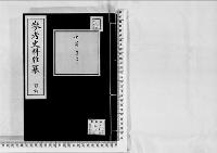 参考史料雑纂106/大正5～12年写