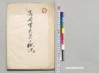高岡市火災ノ概況　明治33年6月