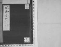 駐清要録草案明治7年2月12日～同8年7月2日/1/大正11年写