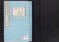 帝室例規類纂11明治4年／宮廷門
