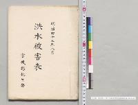 明治四十三年八月洪水被害表宮城県桃生郡／明治43年