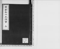 京都御所取調書上/昭和