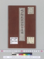 吹上御苑諏訪御茶屋圖明治四十四年九月御治定/大正14年写