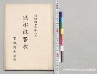 明治四十三年八月洪水被害表　宮城県志田郡／明治43年