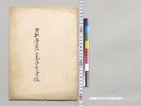 京都府立第二高等女学校　台覧資料／明治