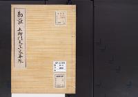 陵墓資料（勘註・決定書）勘註　土御門天皇火葬塚