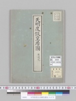 天明度假皇居圖聖護院/大正写
