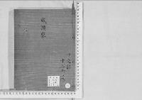 華族系譜170　成瀬家