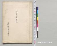 台覧品目録　足利織物同業組合／明治