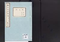 帝室例規類纂16明治2年／用度門