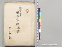 風水害概況書　奈良県　明治29年8月30日